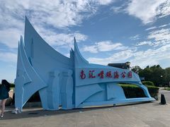 -南汇嘴观海公园