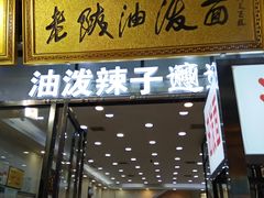 门面-老陕油泼面(回民街店)