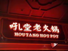 -吼堂老火锅(太古里总店)