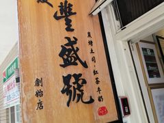 门面-就爱丰盛号(士林店)