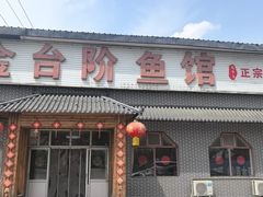 -金台阶鱼馆(于桥水库店)
