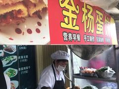 -金杨老摊头蛋饼(金口路店)