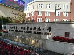 -上海市第一师范学校附属小学