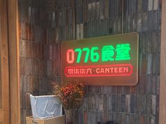 -0776食堂·京城创意菜(七里庄店)