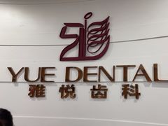 -雅悦齿科(顾村公园店)