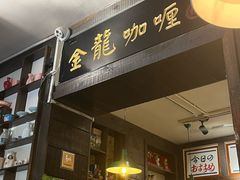 -金龙咖喱