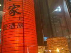 -山葵家居酒屋(天目里店)