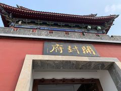 -开封府