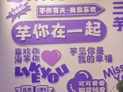 -喜乐村芋泥脑袋家族(三里屯店)