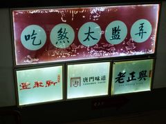 -新聚丰菜馆(太监弄店)