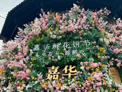 -嘉华鲜花饼·现烤(昆明老街店)