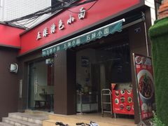 门面-五妹特色小面(马家花园路店)