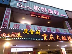 门面-庆合府重庆大排档(紫都城店)
