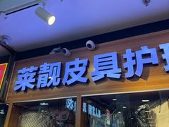 -莱靓奢侈品洗护改衣店(新世界百货崇文店)