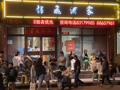 -梅飞酒家(桑园路店)