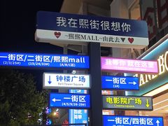 -重庆熙街