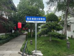 -湘湖大院(越王路店)