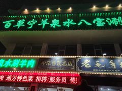 -老毛手抓·盐池滩羊非遗手抓(宁夏总店)