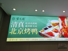 -紫光园·烤鸭·北京菜(团结湖店)