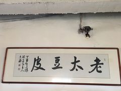 -老太太豆皮(南芬店)