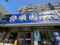 -协顺园回头馆(南顺城路店)