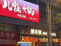 -额尔敦草原涮羊肉·烧烤(冻青树总店)