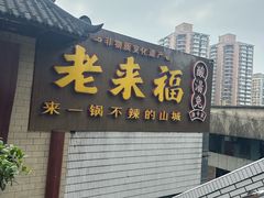 -老来福·非遗酸汤兔(凯旋路店)
