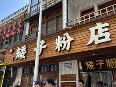 -矮子粉店1985·长沙米粉(湘春路店)