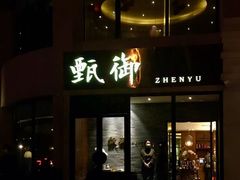 门面-甄御•海鲜新青岛菜(麦岛店)