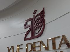 -雅悦齿科(顾村公园店)