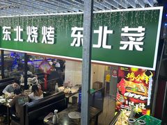 -东北烧烤·烤羊腿(天虹店)