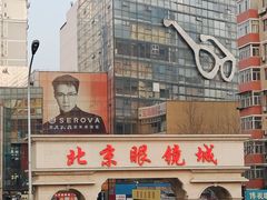 -北京眼镜城
