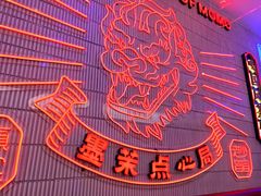 大堂-墨茉点心局(国金街店)