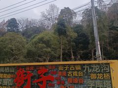 -崇州市街子古镇