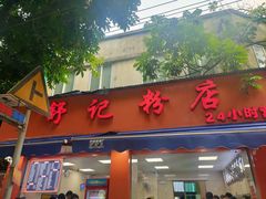 -舒记粉店(七星路店)