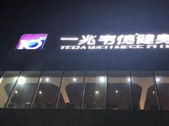 -一兆韦德健身(慧芝湖店)