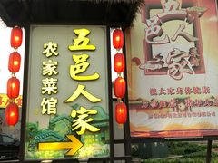 门面-五邑人家(江门店)