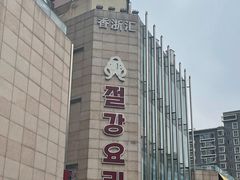 -香浙汇(望京店)