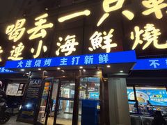 -喝丢一只鞋海鲜烧烤(北京街店)