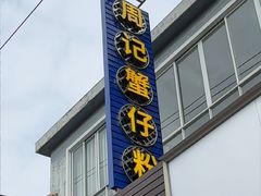 -周记蟹仔粉(侨港风情街店)