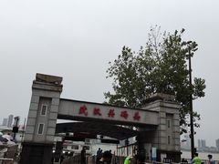 -武汉关码头(轮渡站)