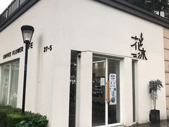 门面-花沐 FLOWER BATH(凤凰城店)
