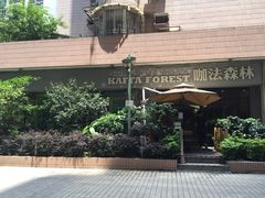 -咖法森林·咖啡  酒吧(天河店)