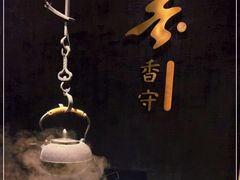 -香守·花胶鸡海鲜火锅(JW万豪店)