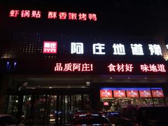 门面-阿庄新豫菜(通泰路店)