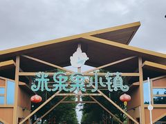 -米果果小镇
