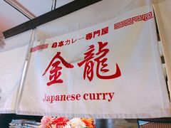 -金龙咖喱