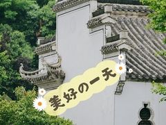 -徽园