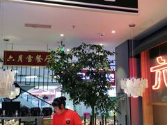 -六月雪干锅(绵阳王府井百货店)