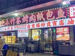 -小竹签烤肉纸包鱼小龙虾(唐韵路店)